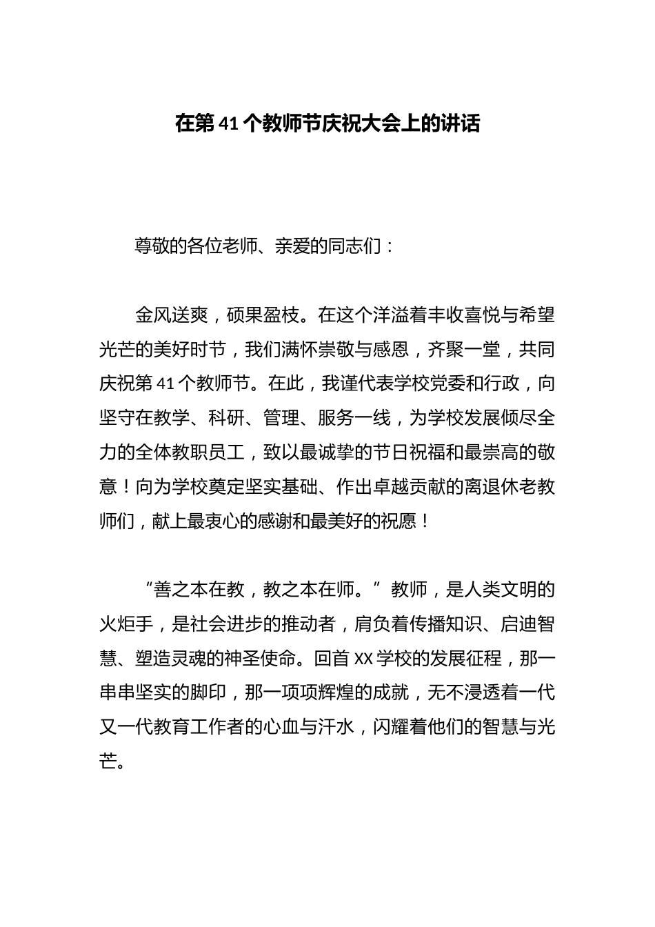 在第41个教师节庆祝大会上的讲话_第1页