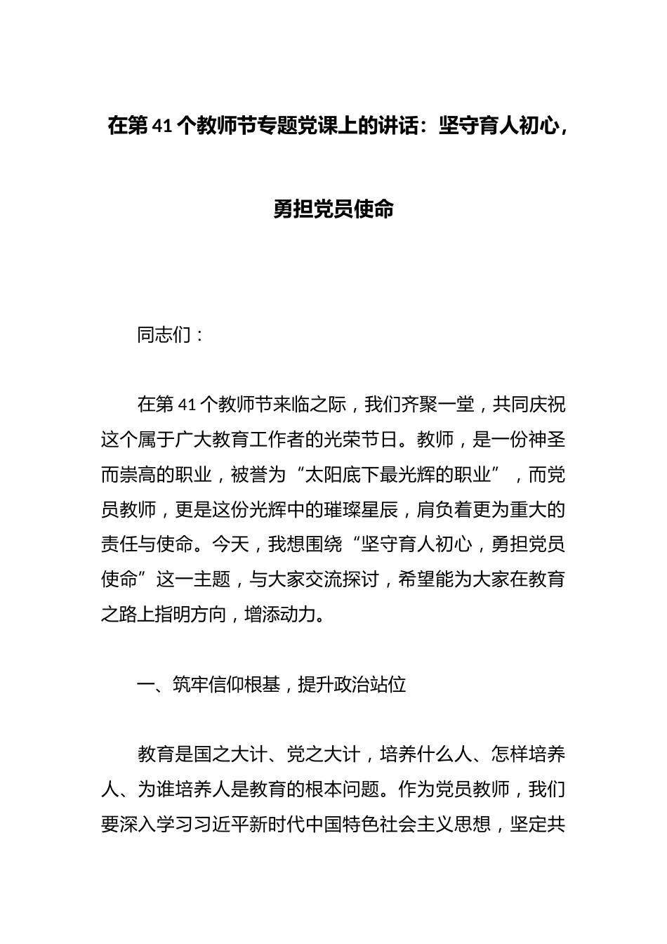 在第41个教师节专题党课上的讲话:坚守育人初心,勇担党员使命_第1页