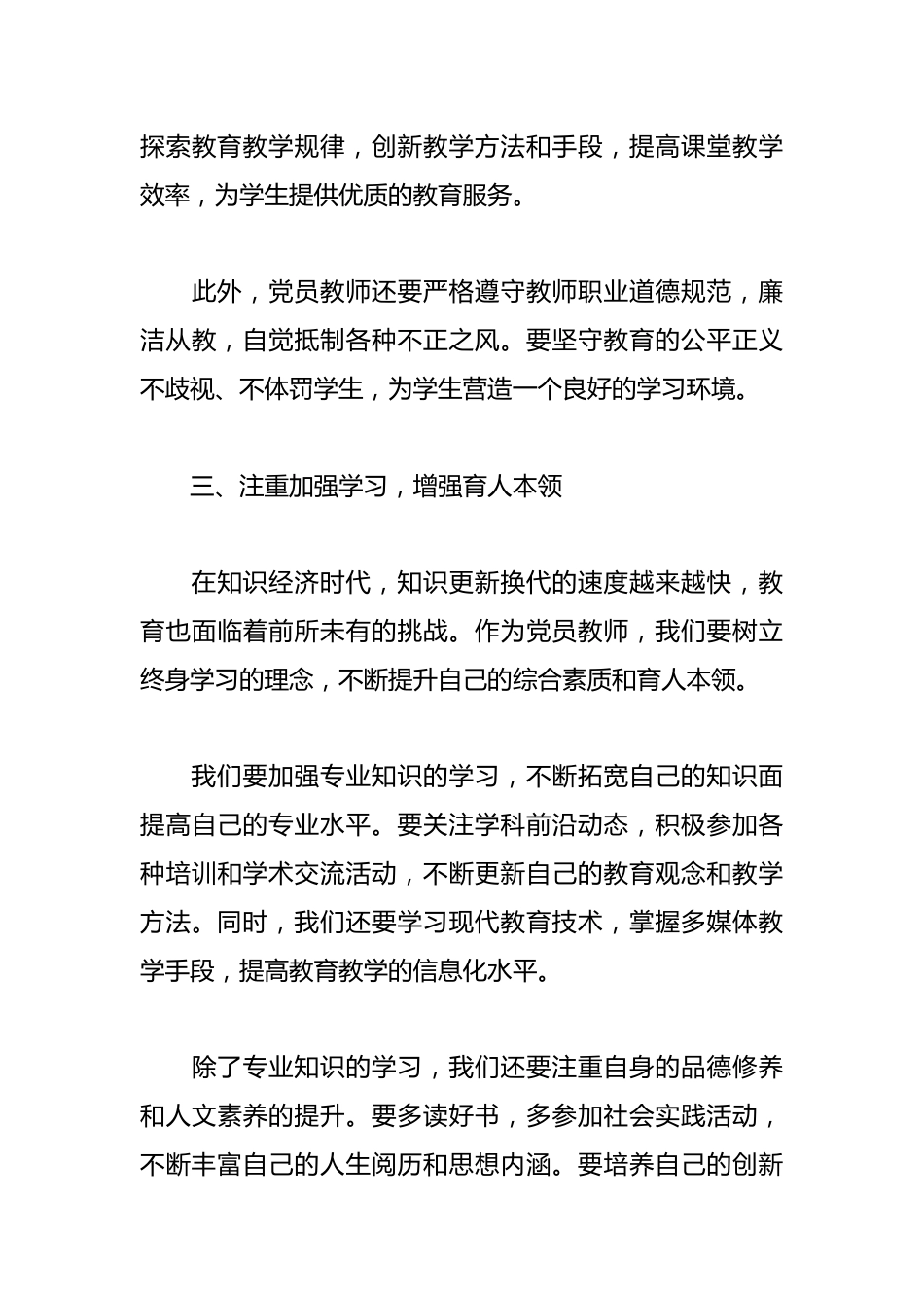在第41个教师节专题党课上的讲话:坚守育人初心,勇担党员使命_第3页