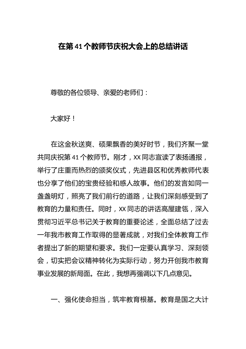在第41个教师节庆祝大会上的总结讲话_第1页