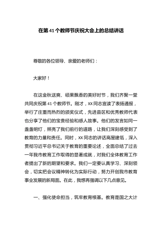 在第41个教师节庆祝大会上的总结讲话