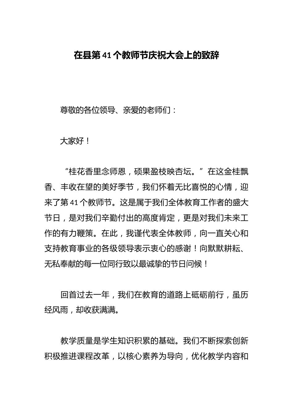在县第41个教师节庆祝大会上的致辞_第1页