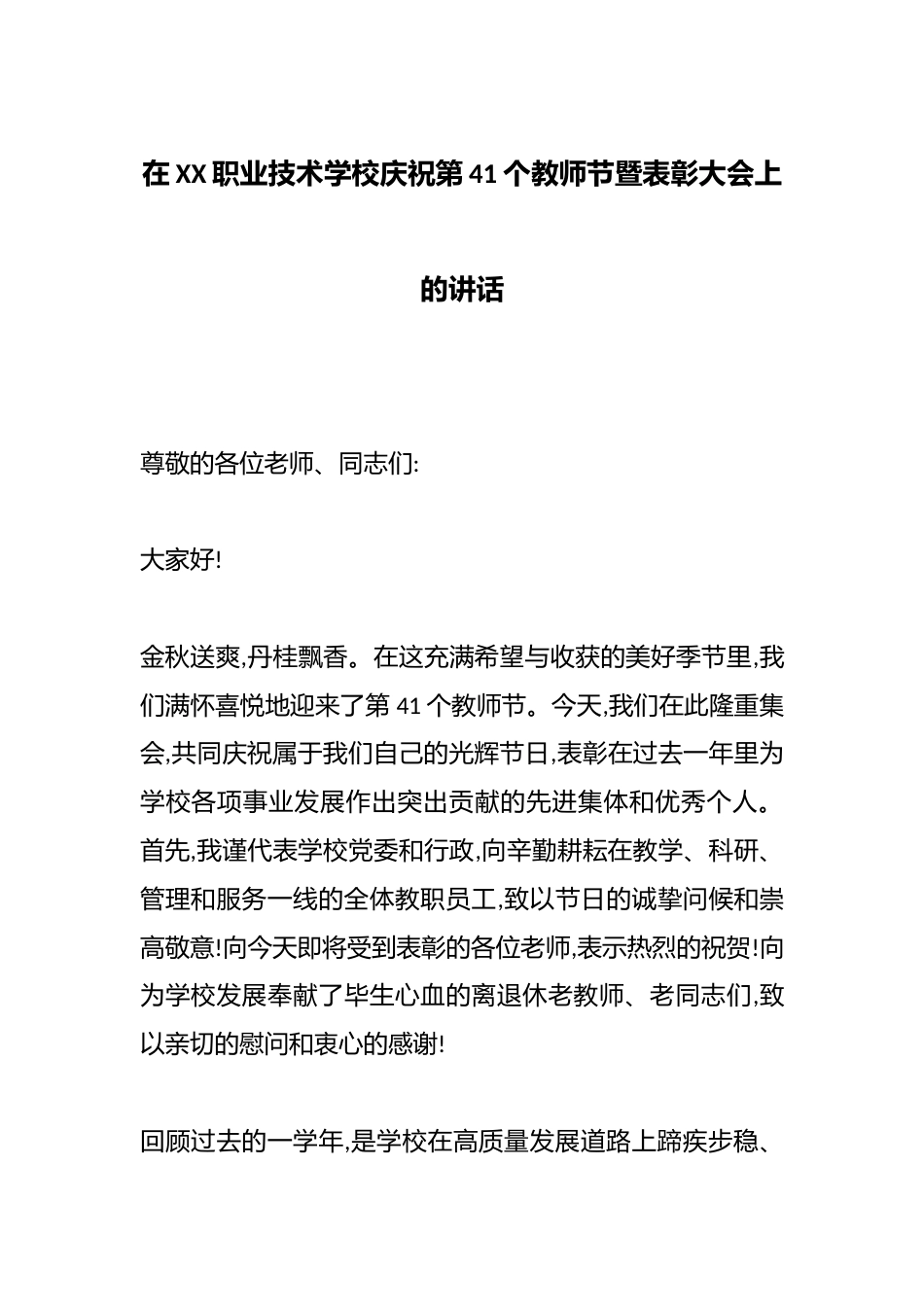 在XX职业技术学校庆祝第41个教师节暨表彰大会上的讲话_第1页