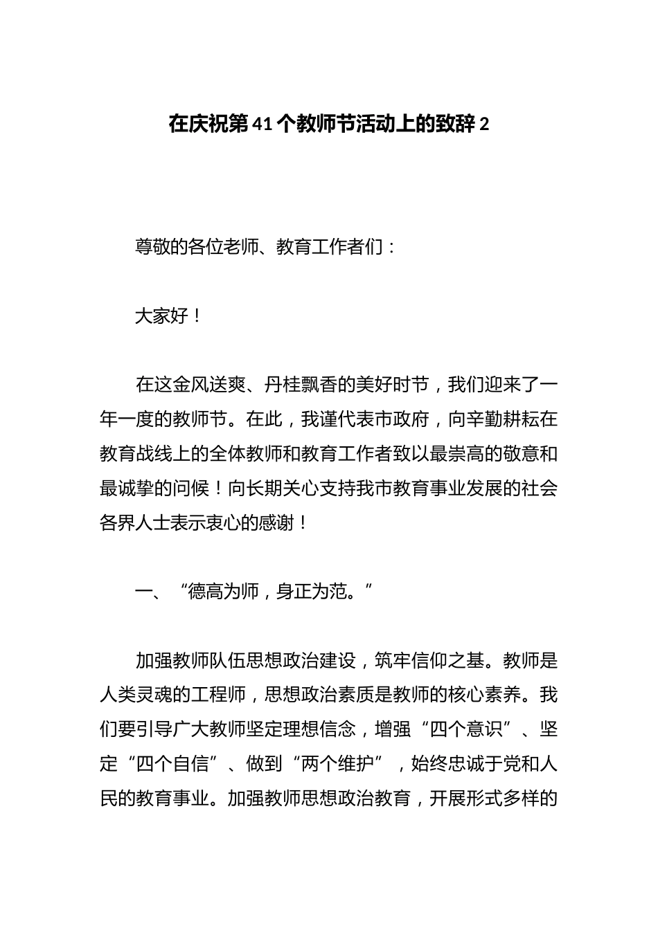 在庆祝第41个教师节活动上的致辞2_第1页