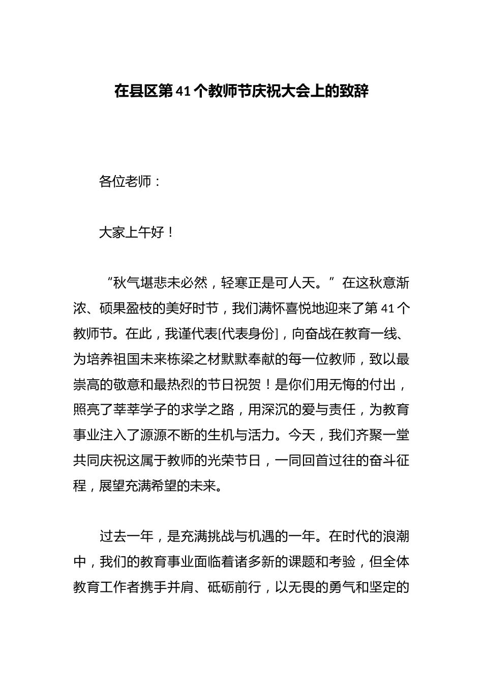 在县区第41个教师节庆祝大会上的致辞_第1页