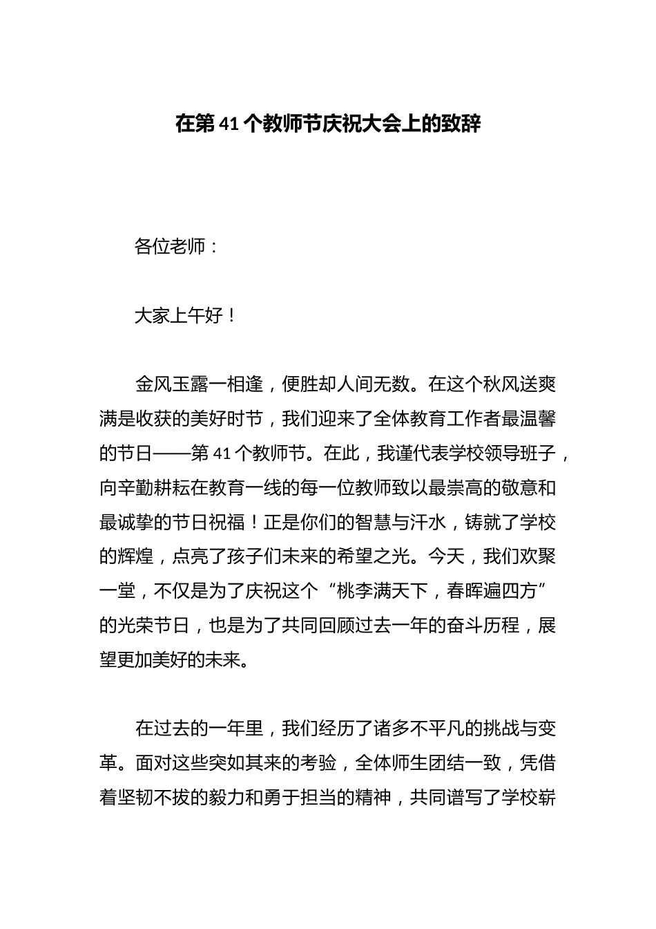 在第41个教师节庆祝大会上的致辞_第1页