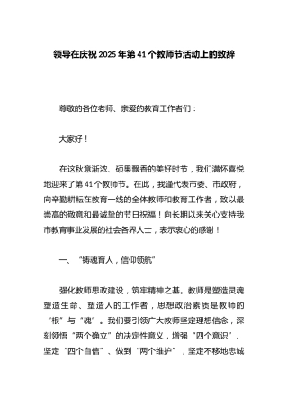 领导在庆祝2025年第41个教师节活动上的致辞