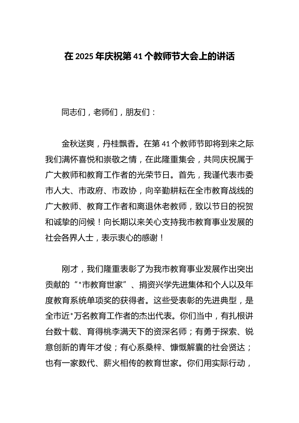 在2025年庆祝第41个教师节大会上的讲话_第1页