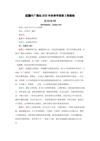 红领巾广播站2025年秋季学期第3周播稿