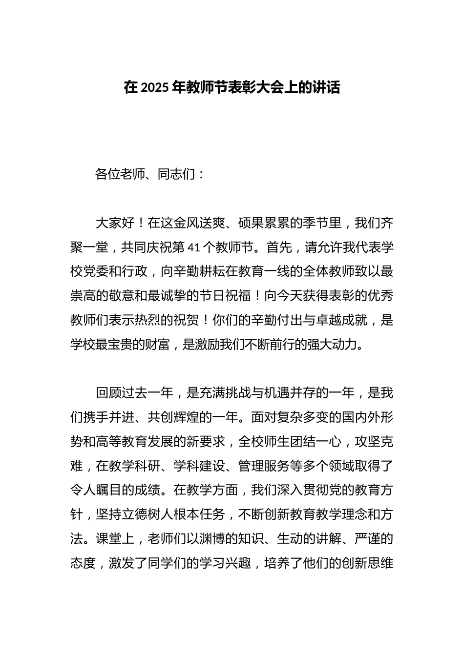 在2025年教师节表彰大会上的讲话_第1页