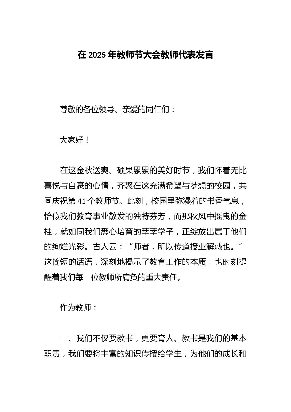 在2025年教师节大会教师代表发言_第1页