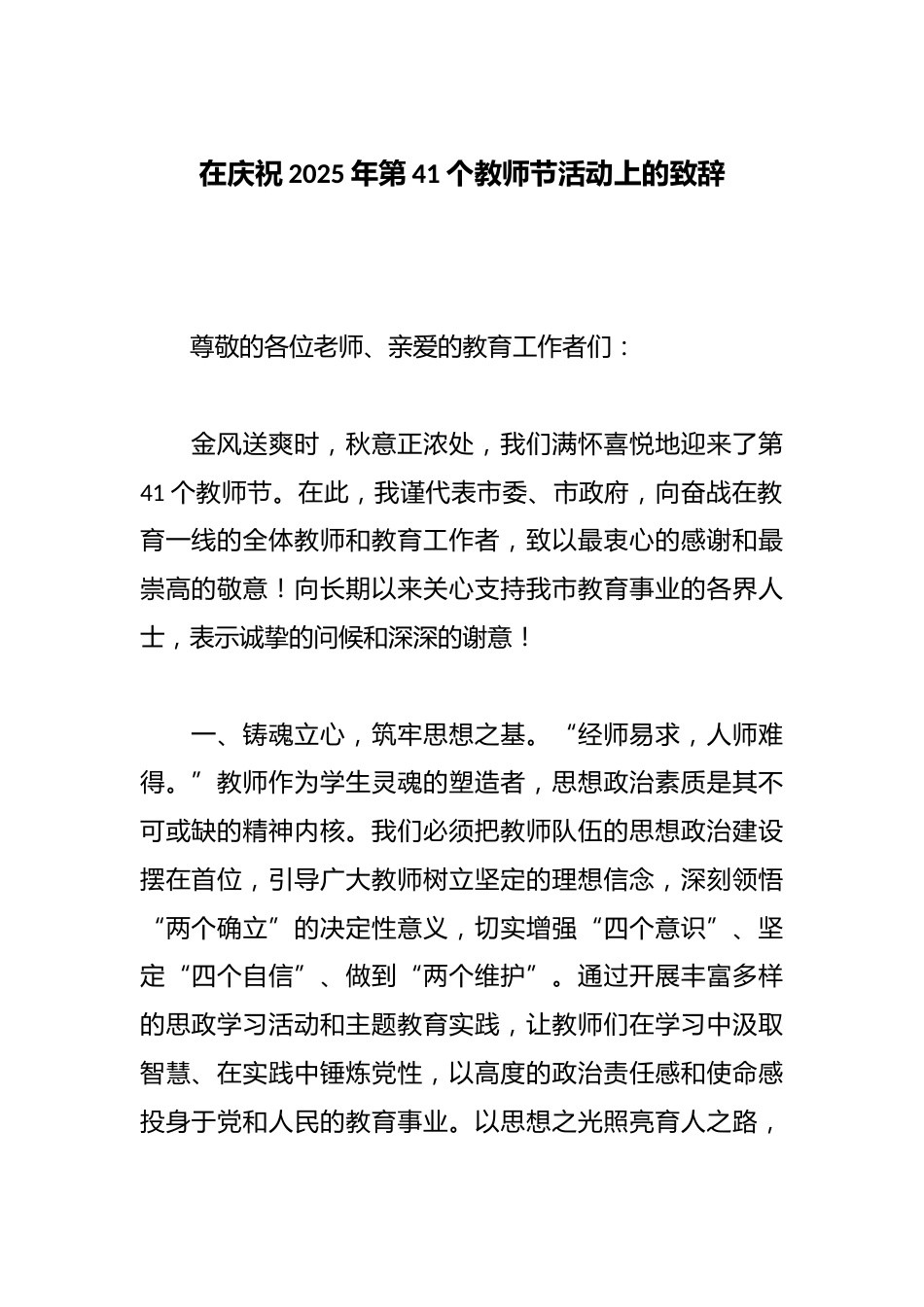 在庆祝2025年第41个教师节活动上的致辞_第1页