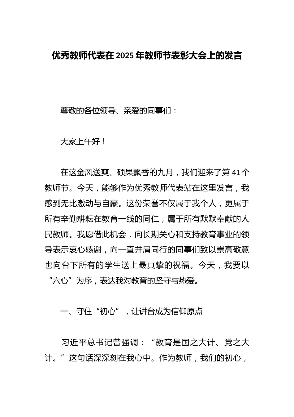 优秀教师代表在2025年教师节表彰大会上的发言_第1页