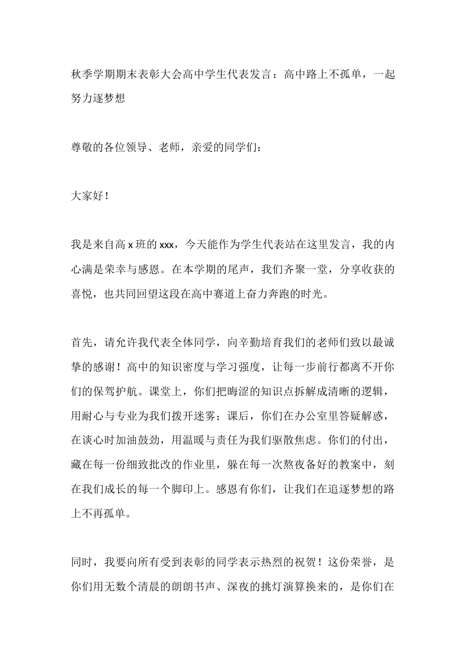 秋季学期期末表彰大会高中学生代表发言:高中路上不孤单,一起努力逐梦想_第1页