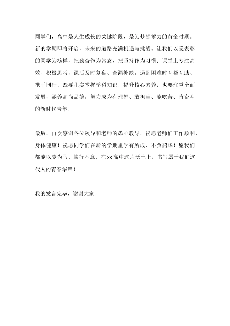 秋季学期期末表彰大会高中学生代表发言:高中路上不孤单,一起努力逐梦想_第3页