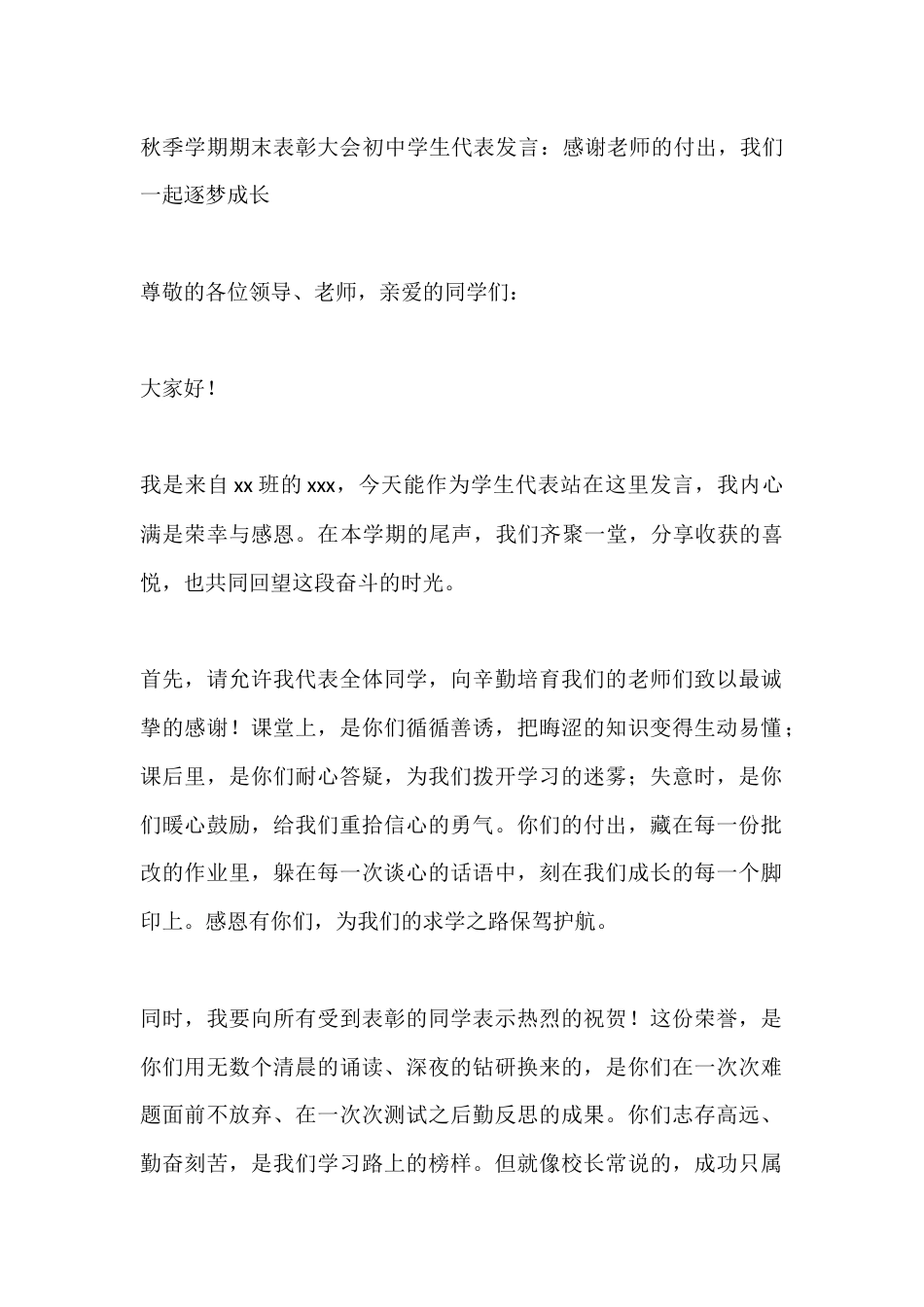 秋季学期期末表彰大会初中学生代表发言:感谢老师的付出,我们一起逐梦成长_第1页