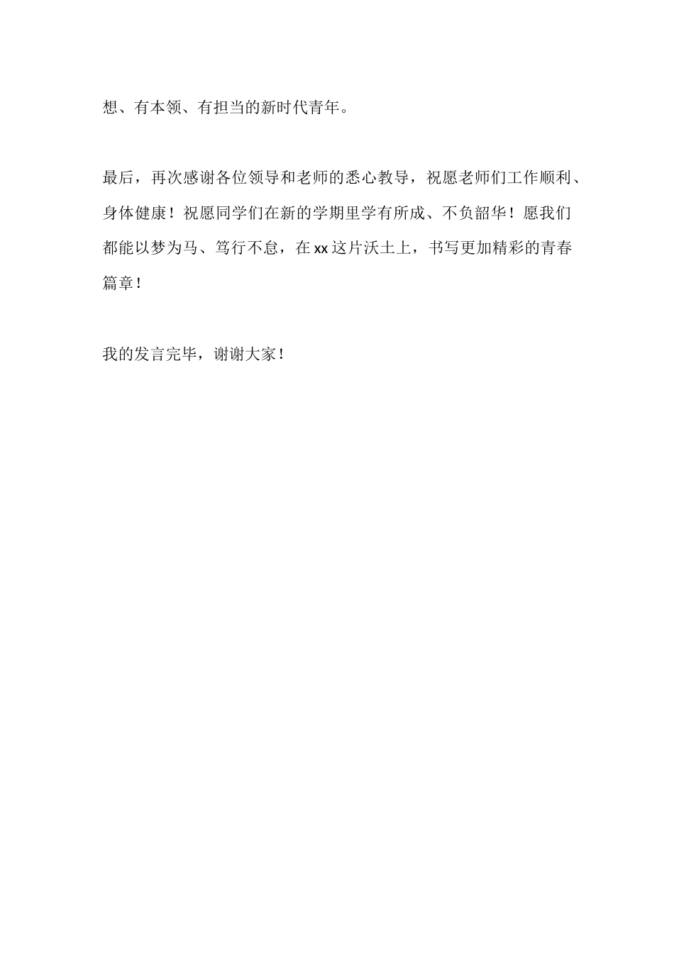 秋季学期期末表彰大会初中学生代表发言:感谢老师的付出,我们一起逐梦成长_第3页