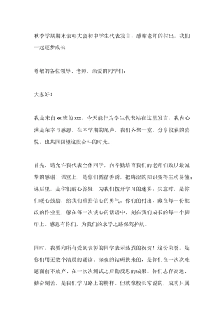 秋季学期期末表彰大会初中学生代表发言：感谢老师的付出，我们一起逐梦成长