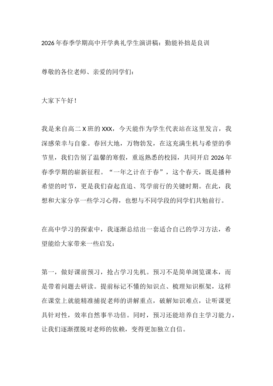 2026年春季学期高中开学典礼学生演讲稿:勤能补拙是良训_第1页