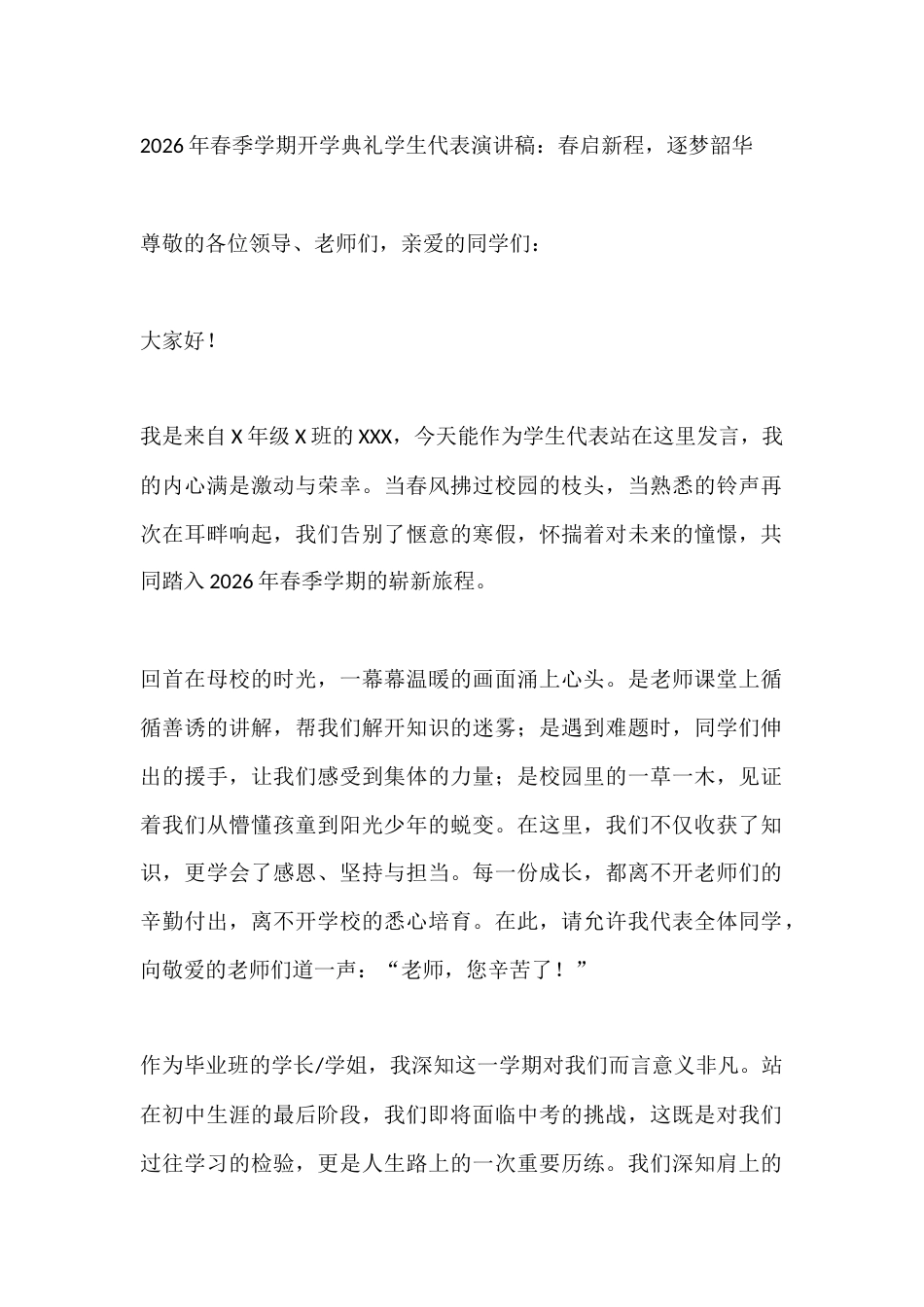 2026年春季学期开学典礼学生代表演讲稿:春启新程,逐梦韶华_第1页