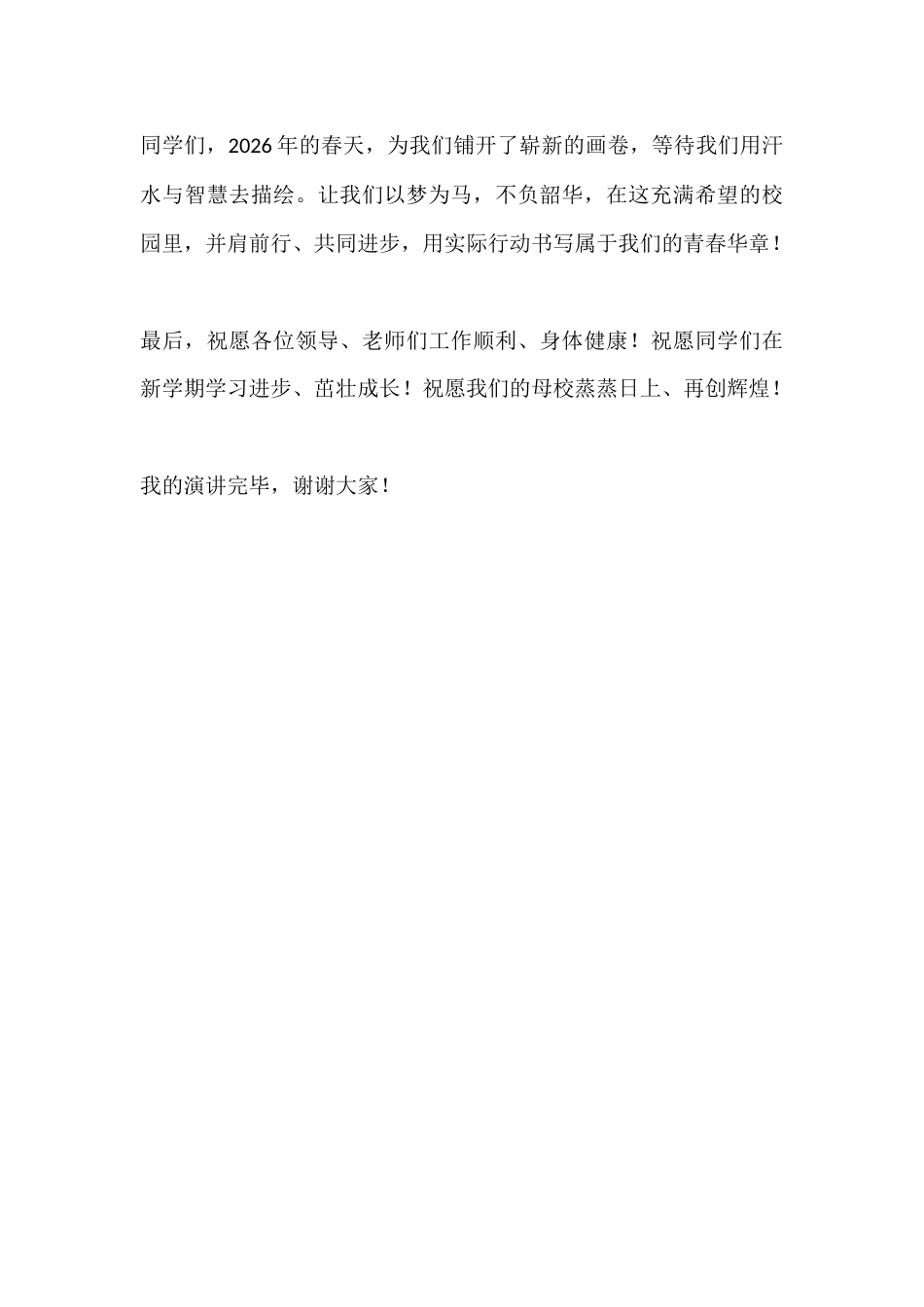 2026年春季学期开学典礼学生代表演讲稿:春启新程,逐梦韶华_第3页