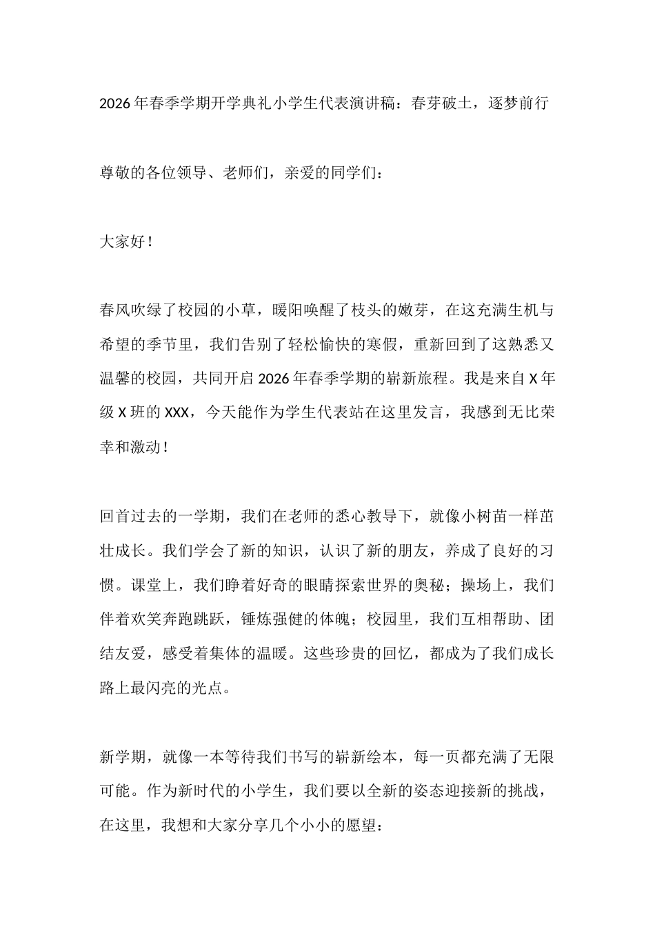 2026年春季学期开学典礼小学生代表演讲稿:春芽破土,逐梦前行_第1页