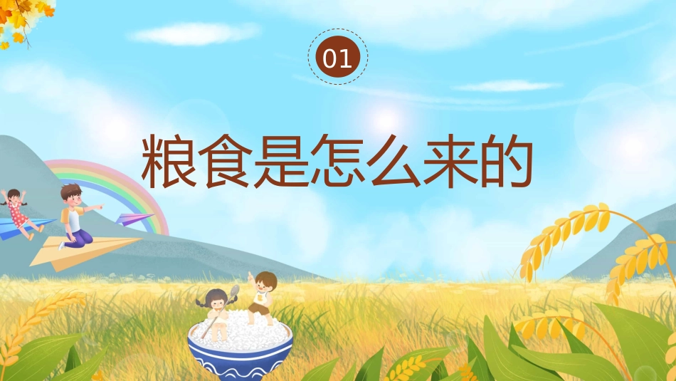 世界粮食日ppt_第3页