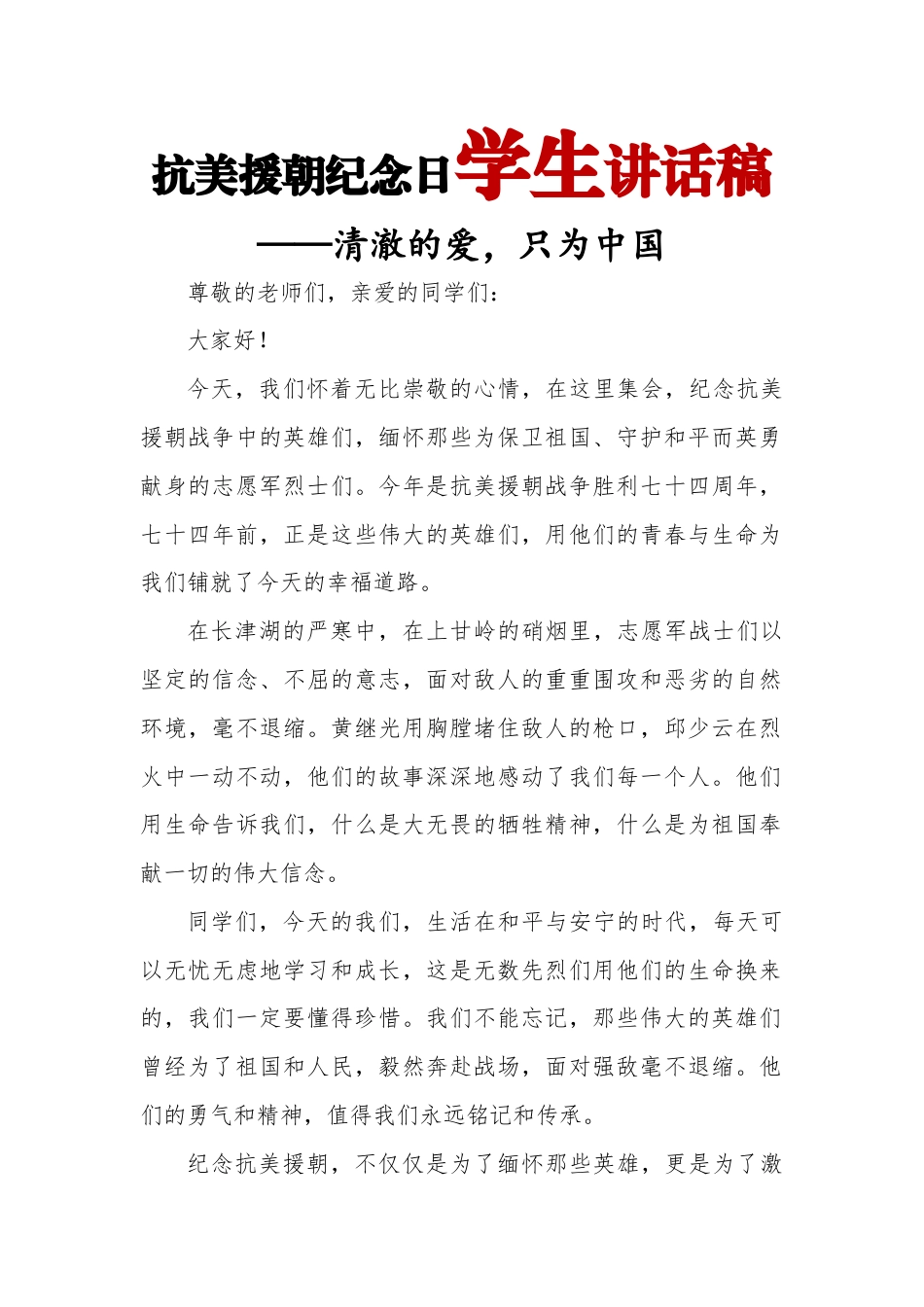 抗美援朝纪念日学生讲话稿_第1页