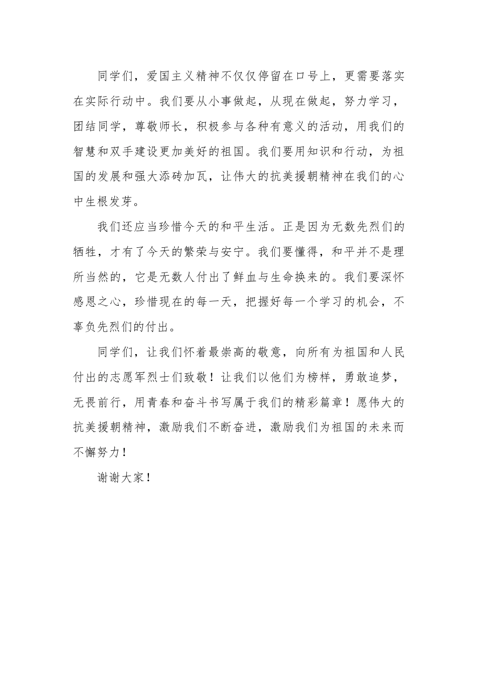 抗美援朝纪念日学生讲话稿_第3页