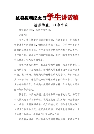 抗美援朝纪念日学生讲话稿