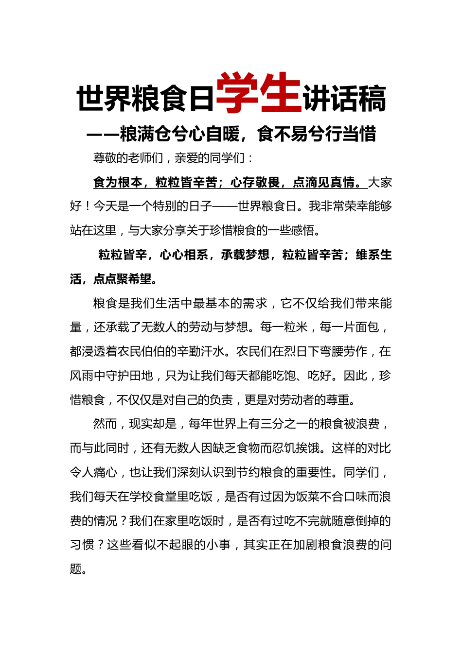 世界粮食日学生讲话稿_第1页
