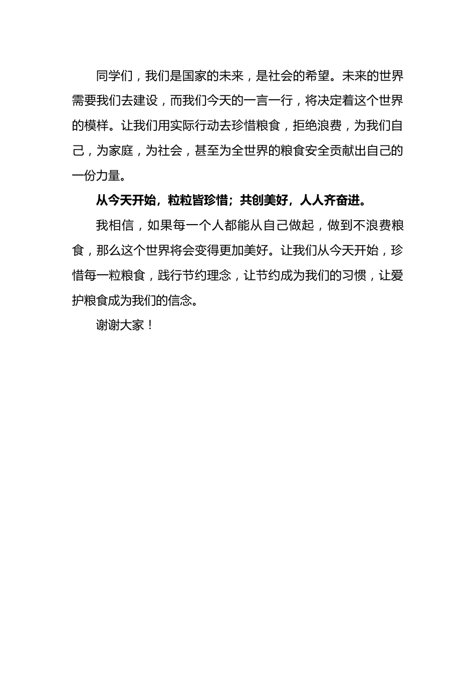 世界粮食日学生讲话稿_第3页