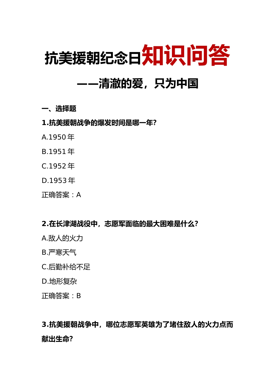 抗美援朝纪念日知识问答_第1页