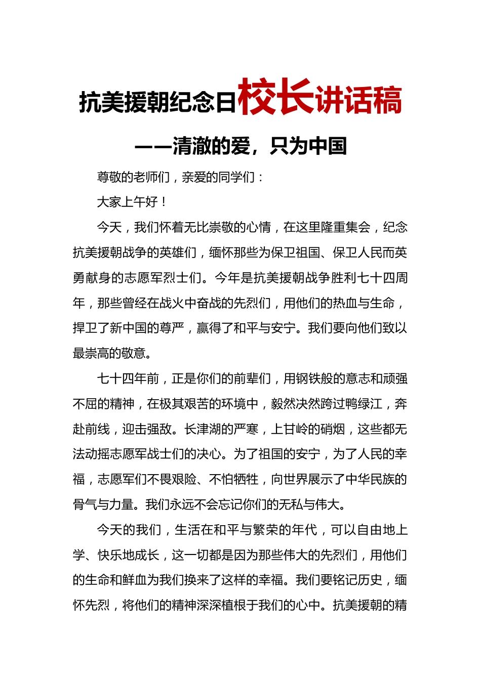 抗美援朝纪念日校长讲话稿_第1页
