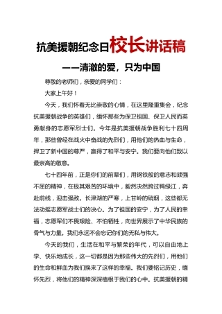 抗美援朝纪念日校长讲话稿