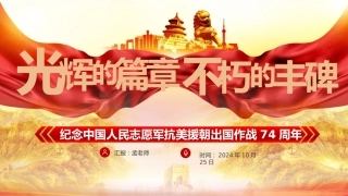 抗美援朝