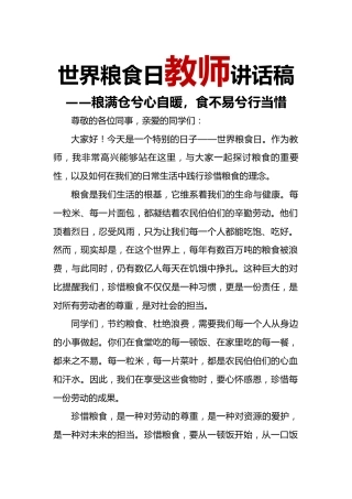 世界粮食日教师讲话稿