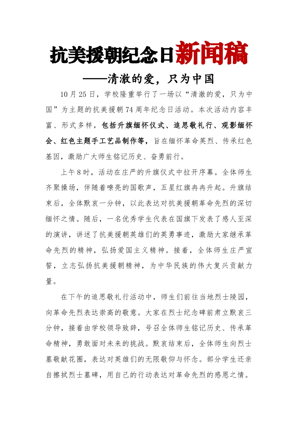 抗美援朝纪念日新闻稿_第1页