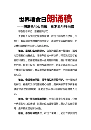 世界粮食日朗诵稿