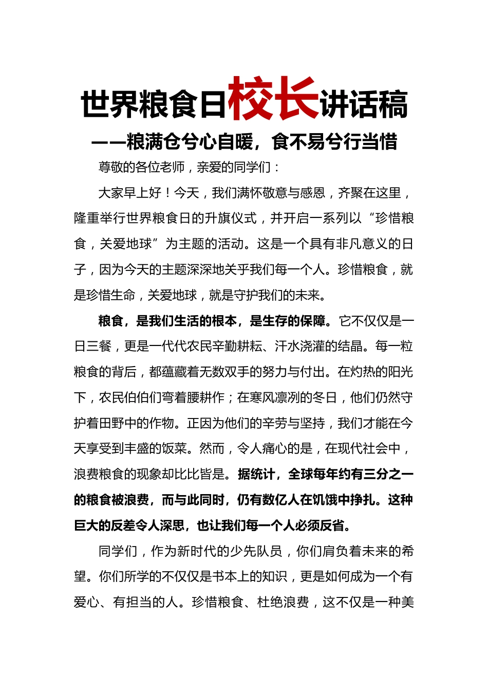 世界粮食日校长讲话稿_第1页