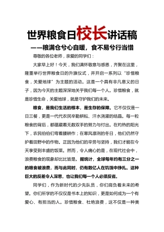 世界粮食日校长讲话稿