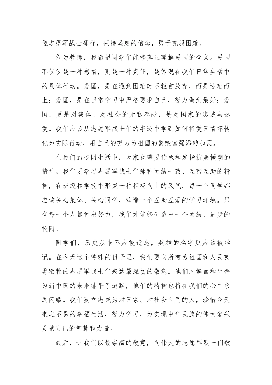 抗美援朝纪念日教师讲话稿_第2页