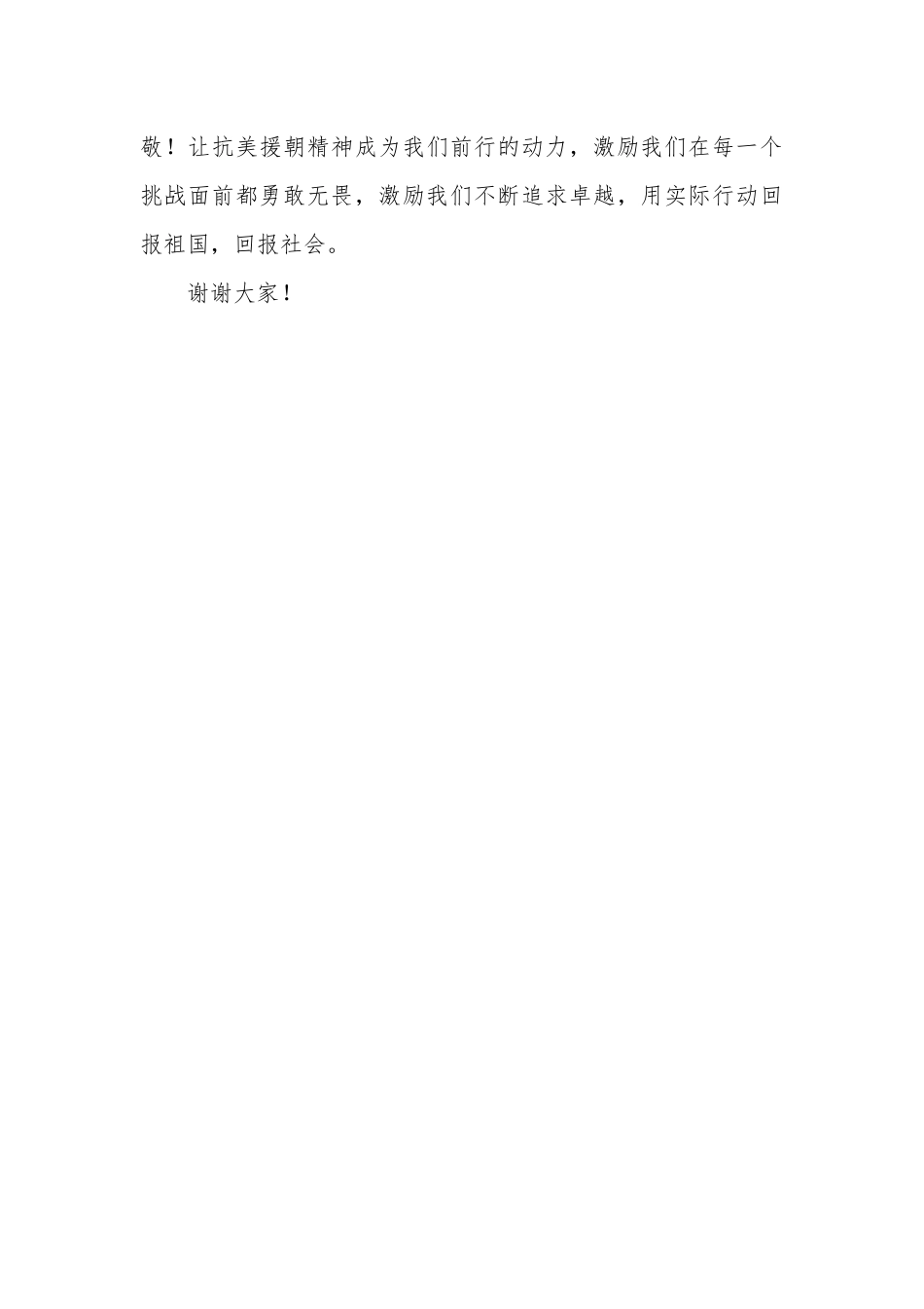抗美援朝纪念日教师讲话稿_第3页