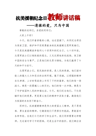 抗美援朝纪念日教师讲话稿