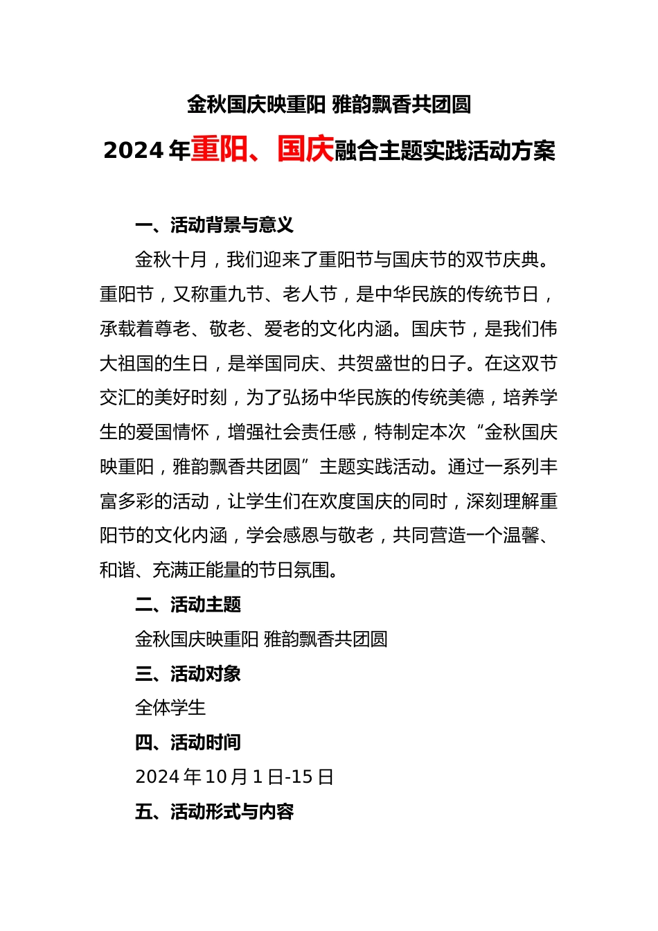 1. 2024年重阳、国庆融合主题实践活动方案_第1页