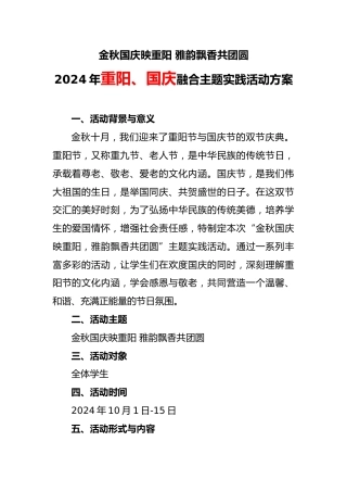 1. 2024年重阳、国庆融合主题实践活动方案