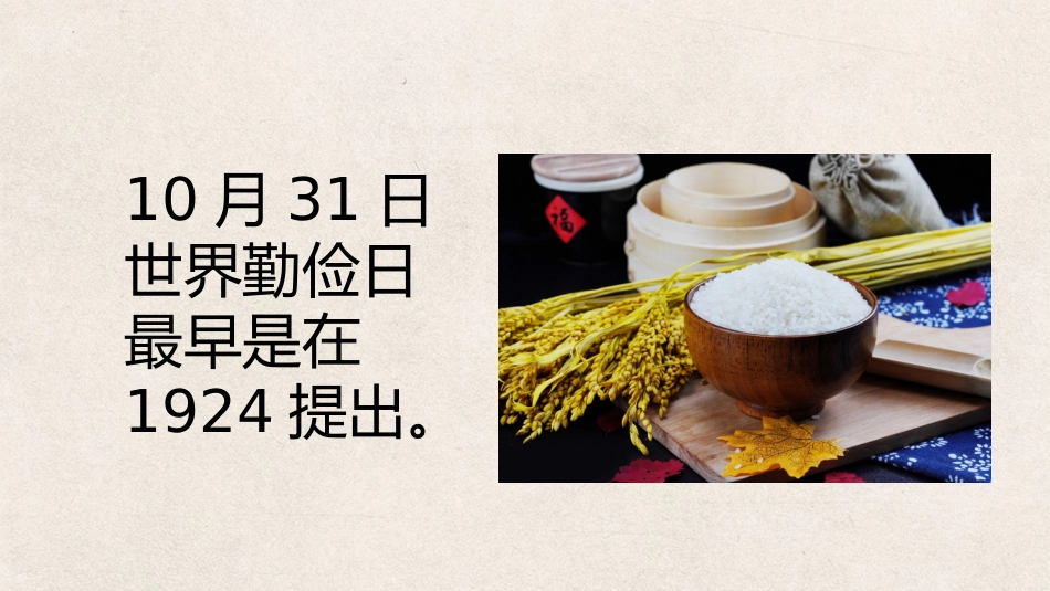 世界勤俭日1_第2页