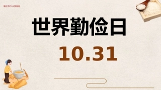 世界勤俭日1