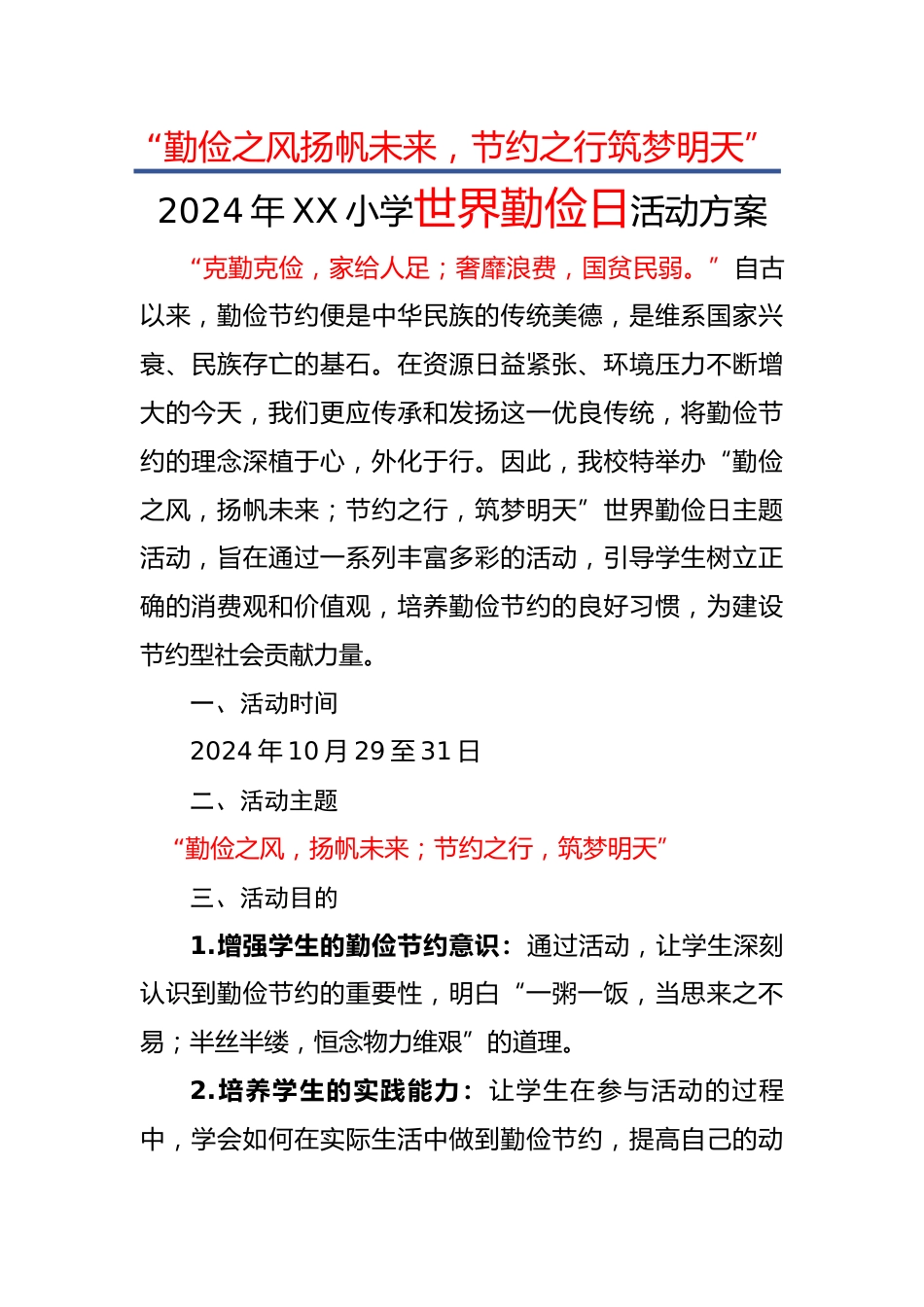 1.勤俭之风扬帆未来——活动方案_第1页