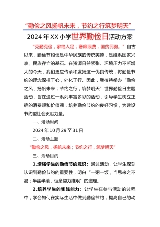 1.勤俭之风扬帆未来——活动方案